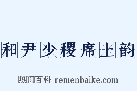 和尹少稷席上韵是什么意思的图片